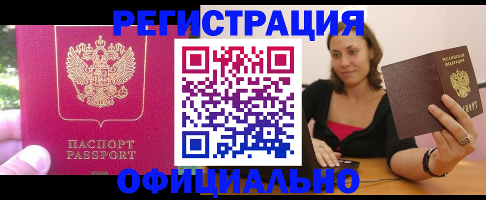 прописка для работы в Белгородской области