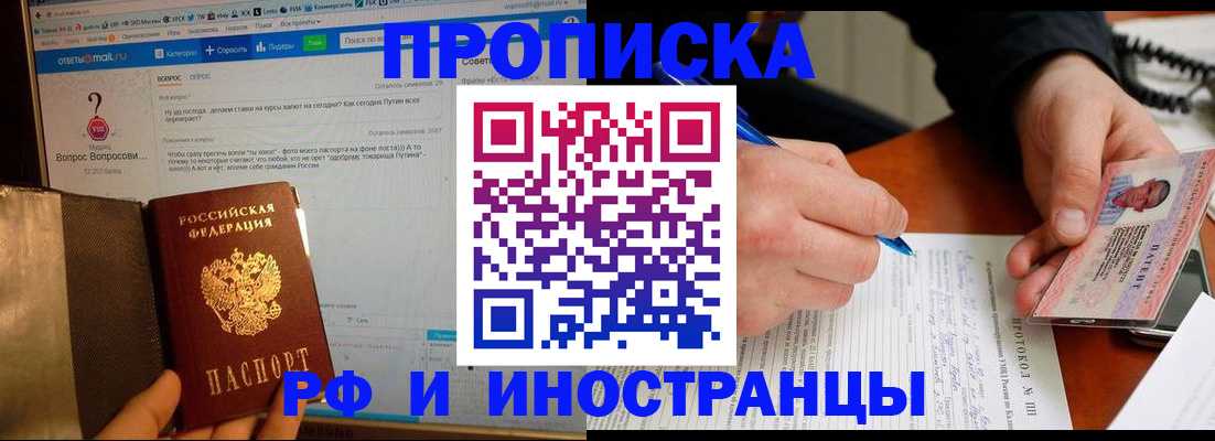 купить прописку в Белгородской области